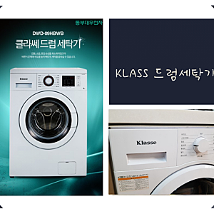 klasse 드럼세탁기 사용법(ft.문잠김 표준코스 세제 홈페이지메뉴얼)