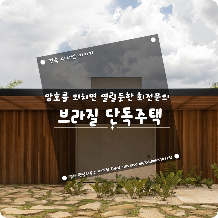  열려라 참깨 암호를 외치면 열릴듯한 회전문의 브라질 단독주택
