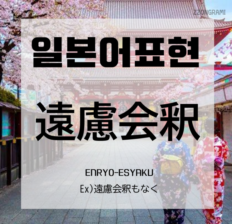  [일본어 공부] 일본어 표현 : 「遠慮会釈」