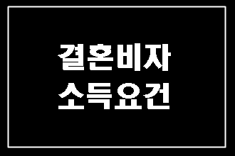  결혼비자(F-6) 2021년 소득요건 (대구 행정사)
