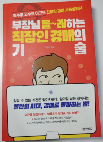  [경매책 추천] 부장님 몰래하는 직장인 경매의 기술 - 저자 조장현님