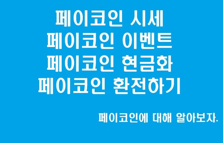  페이코인의 미친 상승. 페이코인 시세, 페이코인 현금화. 코인원으로 환전하기, 20 21살 가입 시 PCI 증정 이벤트까지 알아보자.