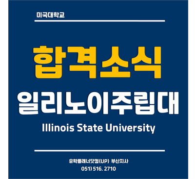  [미국대학 합격후기] 일리노이주립대 2021년 가을학기 합격자 By.유플부산유학원