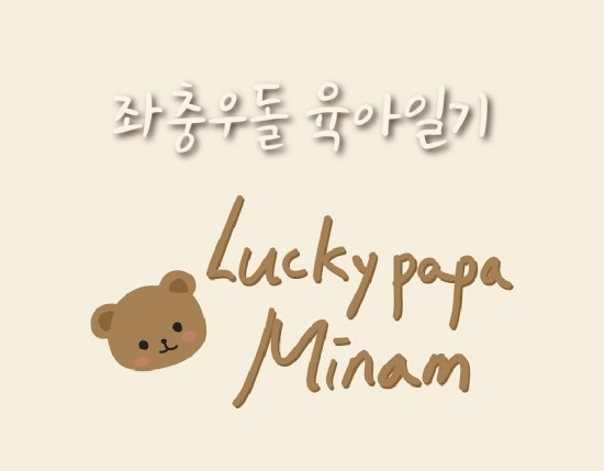  럭키파파 미남 116일 즐거운일상