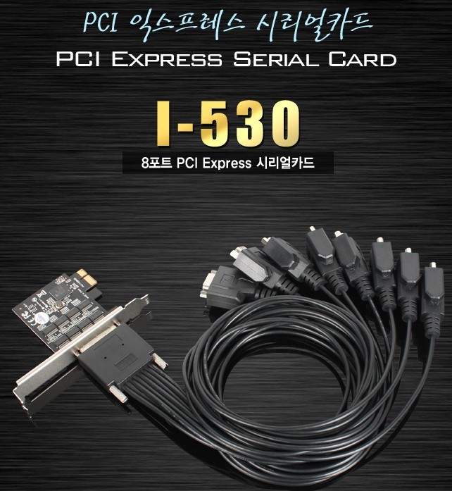 선호도 높은 8포트 RS232시리얼카드 PCI-Ex방식 케이블방식 네트워, 상세페이지 참조 추천합니다