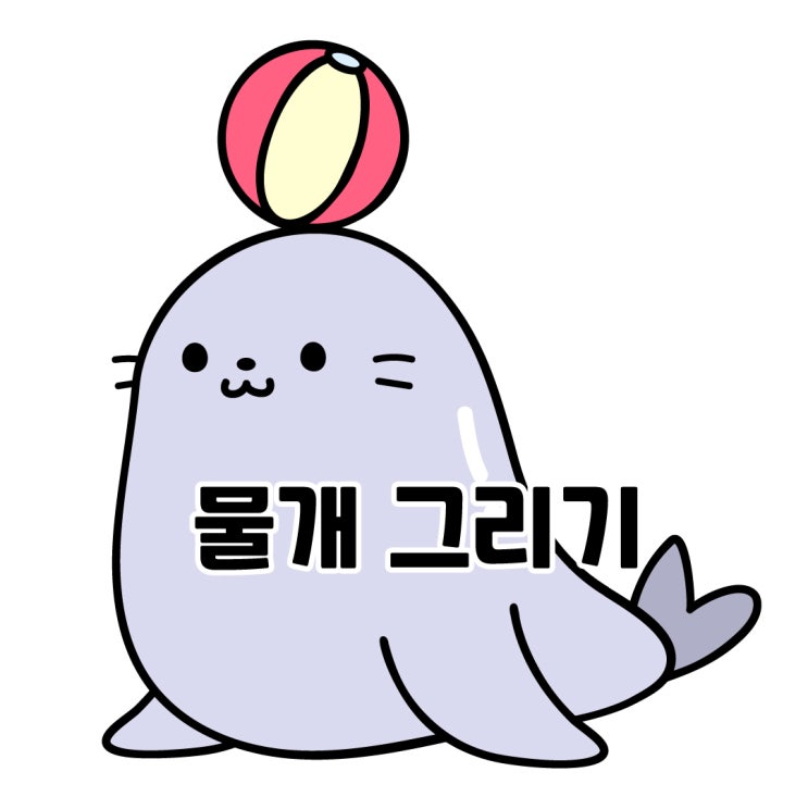  완전 쉬운 물개 그리기 강좌