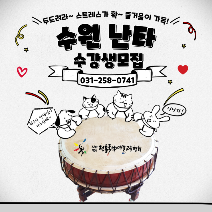  수원 난타 수강생모집