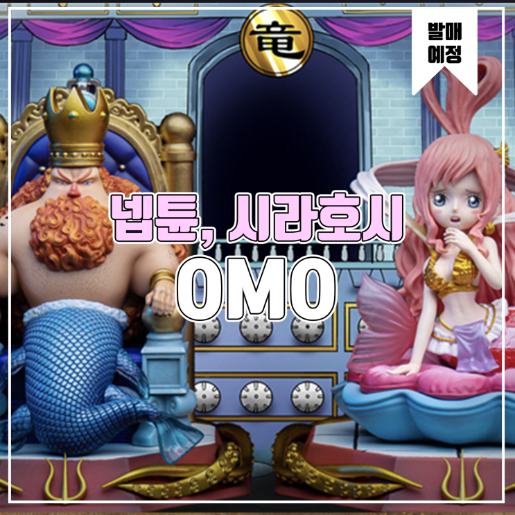  [소식] OMO 원피스 - 넵튠, 시라호시