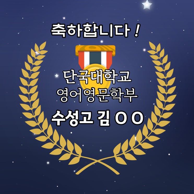  [평촌수학학원]평촌다수인 헤라클래스 2020~21 합격수기 수성고 김O O (단국대학교 외국어대학 영어과)