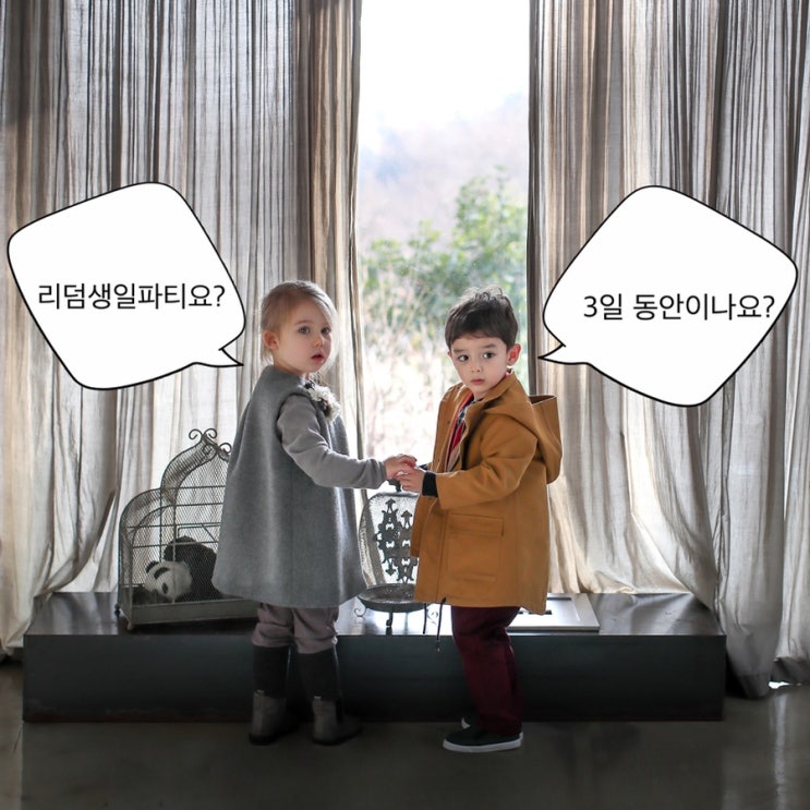  프리미엄 디자이너 아동복 리덤 생일 파티