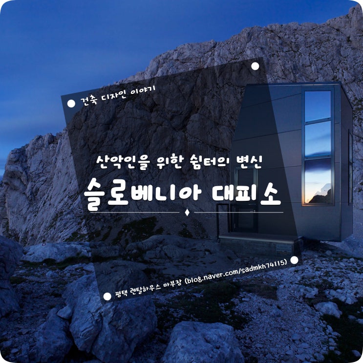  산악인을 위한 쉼터의 새로운 변신 슬로베니아 대피소