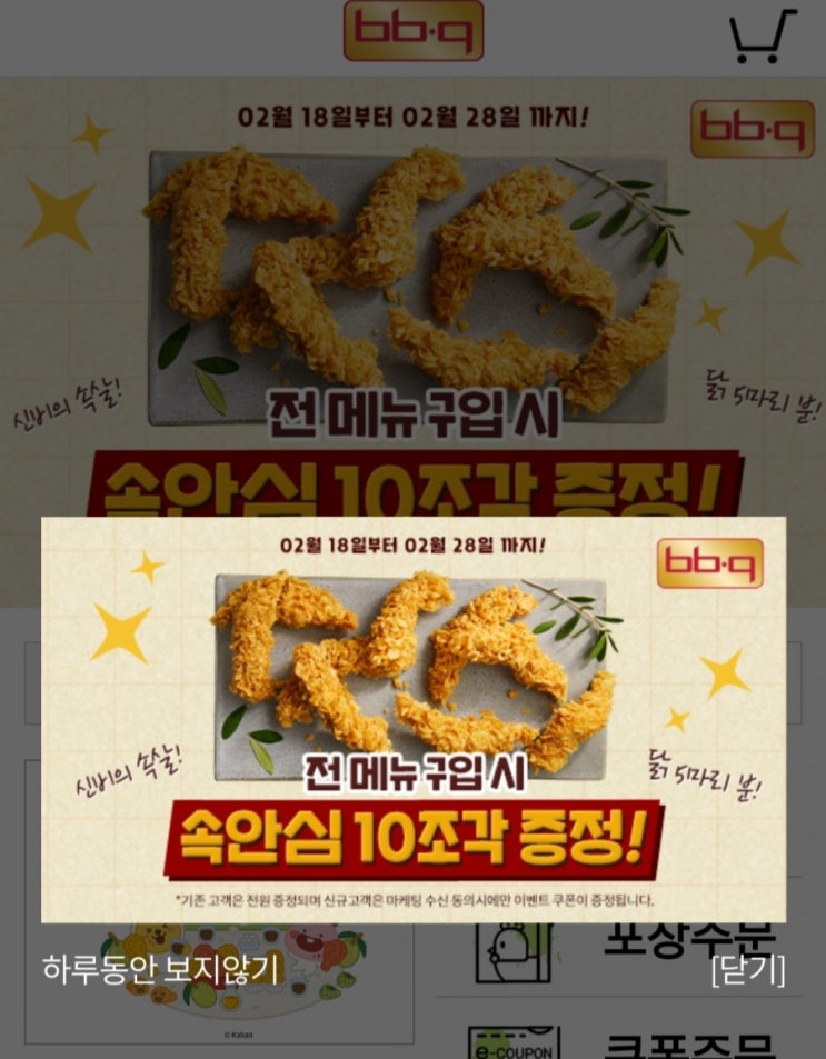  [2021/2/18~2/28] BBQ, 웹 또는 앱 BBQ전메뉴 주문 시 안심 10조각 증정