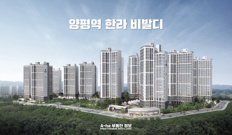  양평역 한라비발디 1,2 단지 타입별 통합 정보 안내