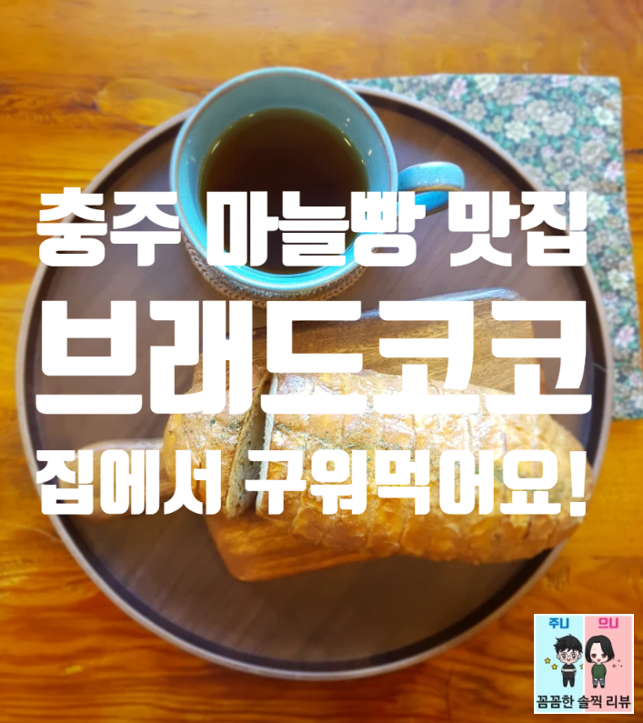  마늘바게뜨 빵생지 추천! 브래드코코 생지를 택배로 받아 집에서 갓 구운 빵을 먹었어요^^