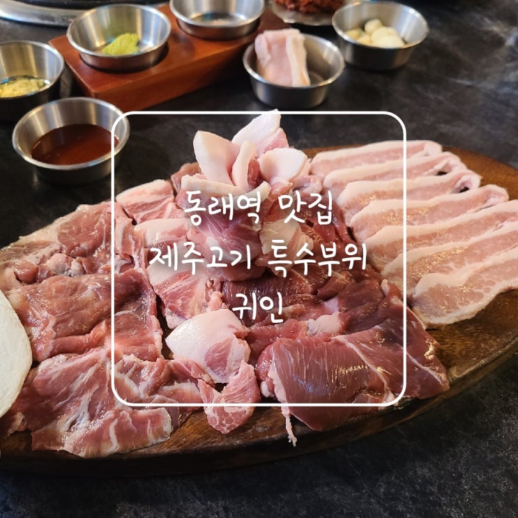동래역 맛집, 부산에서 제주고기 특수부위 전문점 동래 고깃집 귀인을 만나다!!