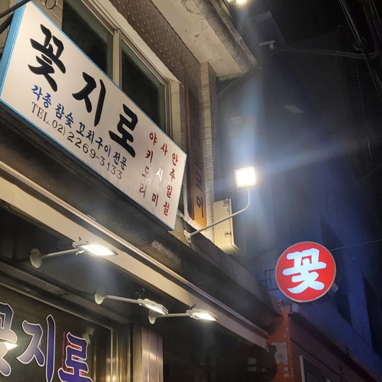  을지로 힙지로 꼬치구이 꽃지로
