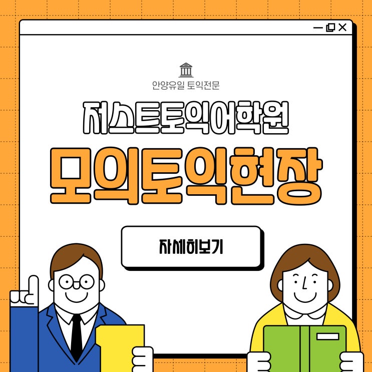  [안양토익학원] 저스트토익 2월 모의토익현장