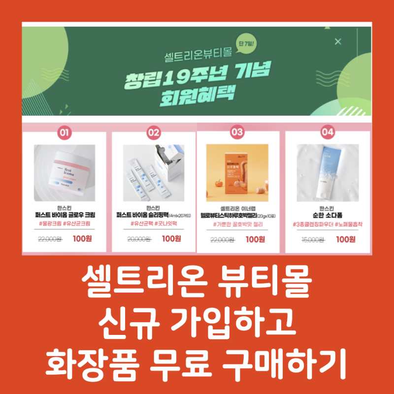 [이벤트 종료] 셀트리온 뷰티몰 신규 가입하고 화장품 무료 구매하기