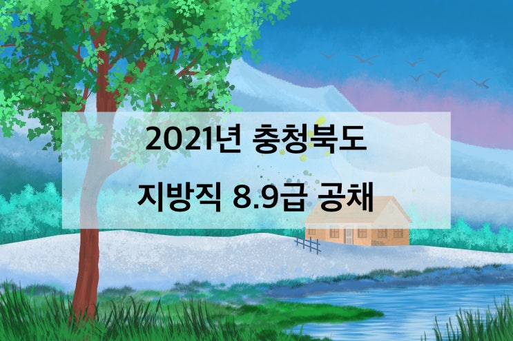[공시] 2021년 충청북도 지방직 8,9급 선발인원&지역인원