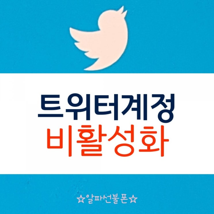  트위터 비활성화 계정으로 변경 설정하기