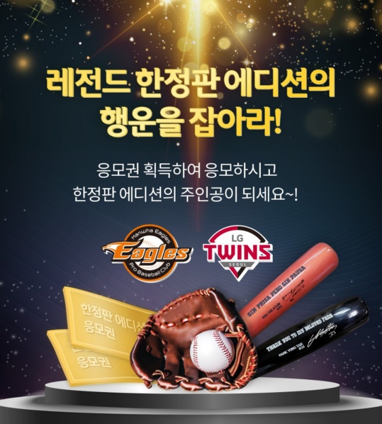 신한SOL야구>신한SOL 쏠야구 KBO 레전드 한정판 에디션의 행운을 잡아라 이벤트 한화레전드 김태균 싸인배트와싸인볼 LG레전드 박용택 싸인배트와싸인볼 당신이 가질수 있는기회 신한SOL야구>신한SOL 쏠야구 KBO 레전드 한정판 에디션의 행운을 잡아라 이벤트 한화레전드 김태균 싸인배트와싸인볼 LG레전드 박용택 싸인배트와싸인볼 당신이 가질수 있는기회