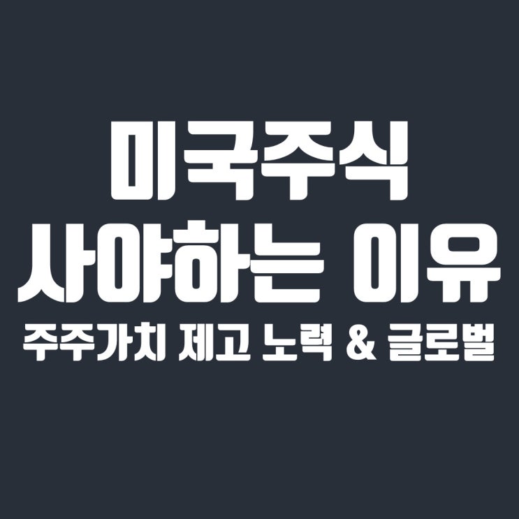  2021년 미국주식을 사야하는 이유 5가지 - 1