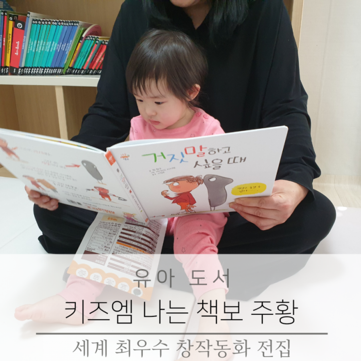  키즈엠 나는 책보 창작동화  3세 전집 개봉기