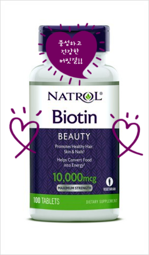  풍성하고 건강한 머릿결을 위한 선택! 나트롤 비오틴 10000