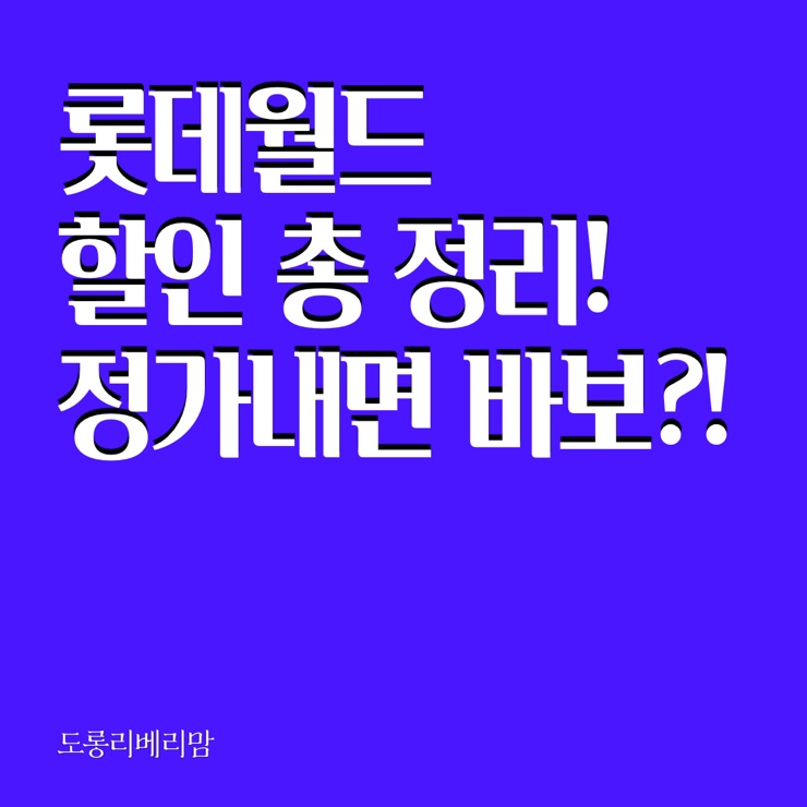  롯데월드 10월 할인 혜택 총 정리해봤어요~