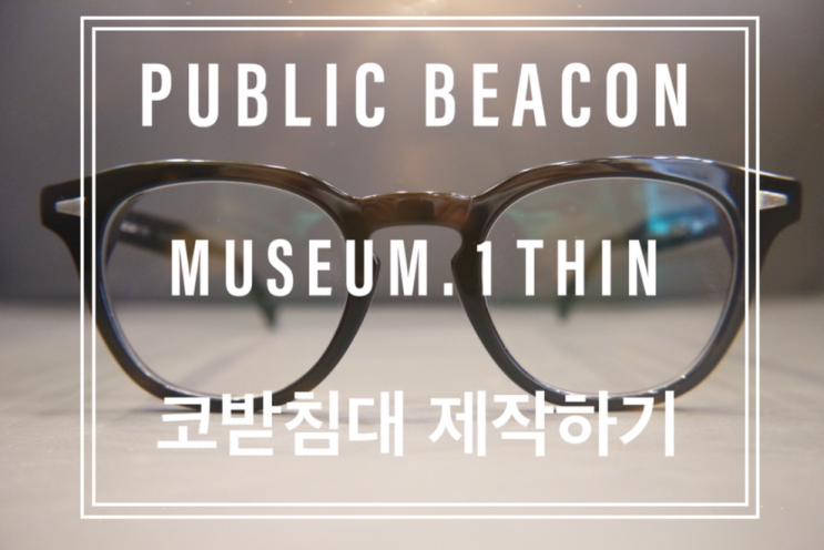  안경 쓰면 콧대가 불편해요/퍼블릭 비컨 뿔테안경에 코 받침대 제작하기/뿔테안경 코받침 조절하는 방법
