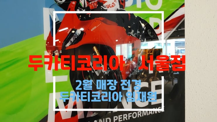 2월 두카티코리아 서울 매장과 전시 모터사이클, 어패럴 소개 유튜브 영상 / February Ducati Korea Seoul Showroom