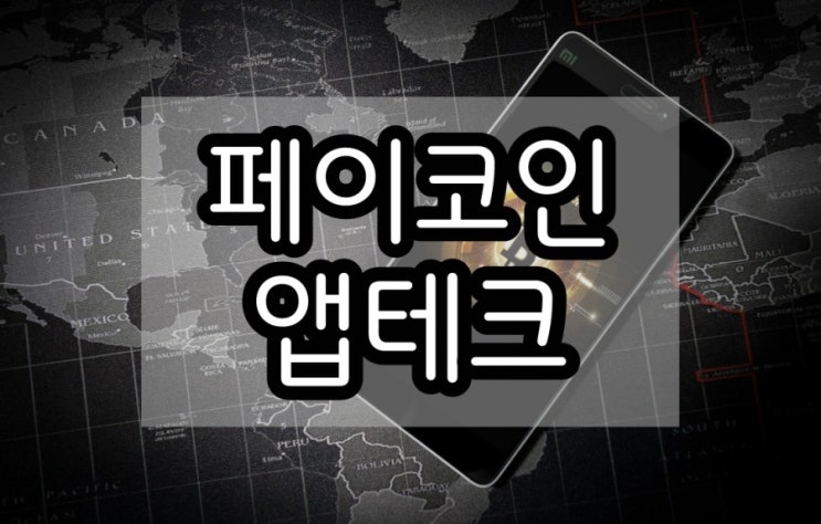  페이코인 앱테크 5PCI 받기 리워드코드 V6L7RY7