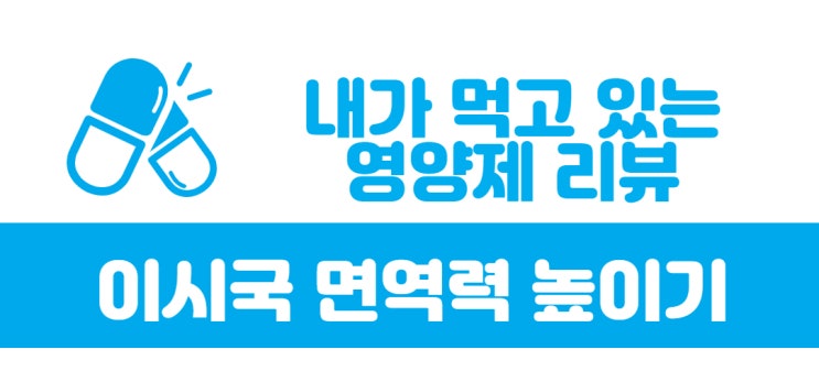  아이허브에서 구매한 영양제 리뷰 베타글루칸 이뮨4 질유산균+ 할인코드