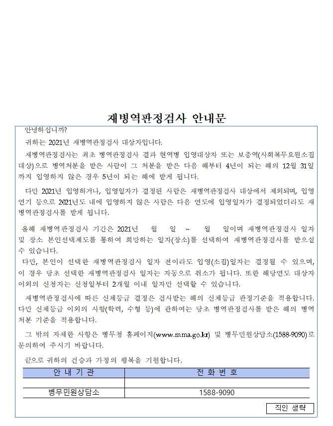  2021년 재병역판정검사 일자 장소 본인선택 안내
