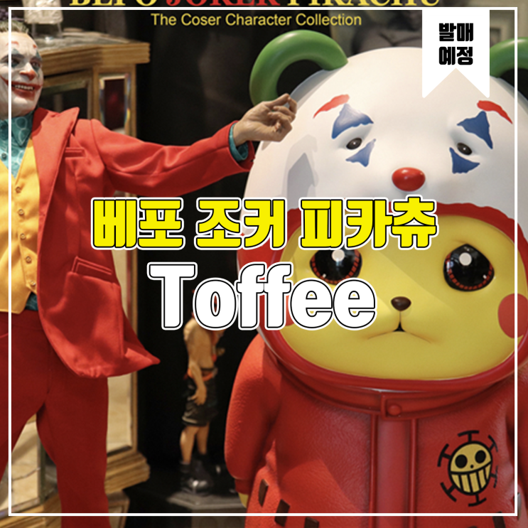  [소식] Toffee 피카츄 코스프레 - 베포 조커 피카츄