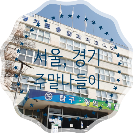  수원 '경기도융합과학교육원 과학전시관' - 서울 근교 주말 아이들과 가볼 만한 곳