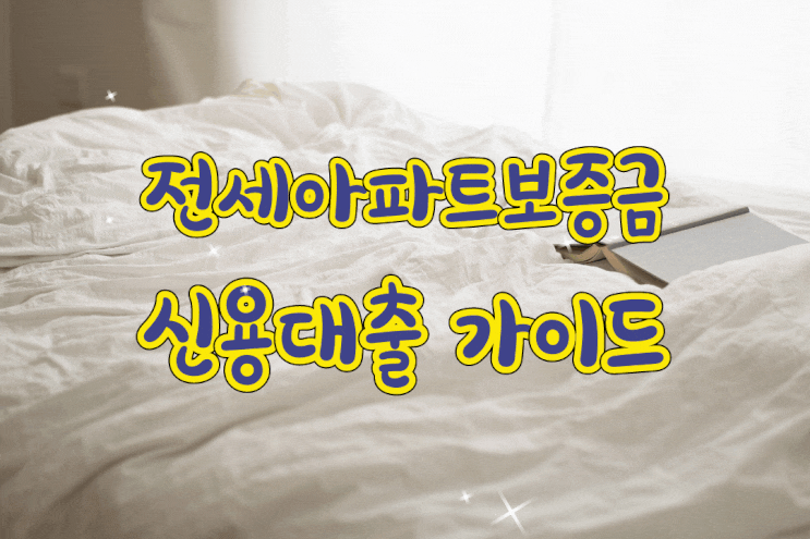  집주인동의 없는 전세보증금신용대출