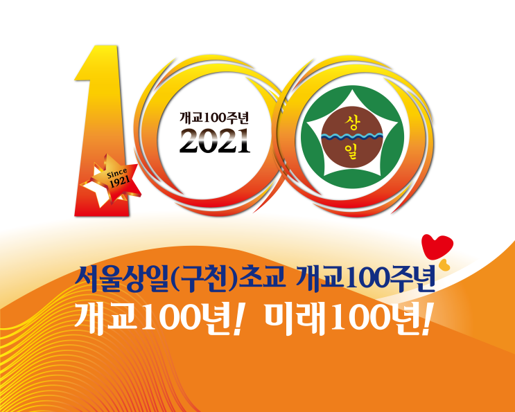 서울상일(구천)초등학교 개교100주년 공식앰블럼