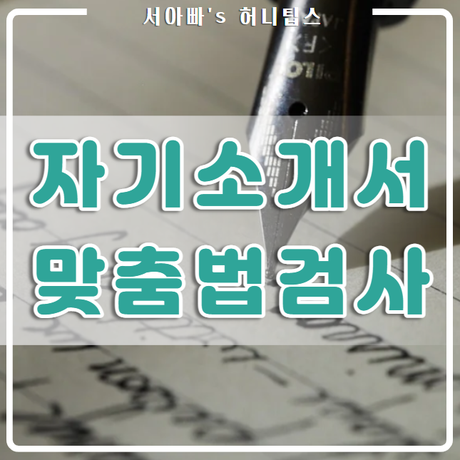  한글 맞춤법 검사기 글자수 세기(네이버, 국립국어원, 잡코리아, 인크루트, 자기소개서 검사, 한국어 문법)