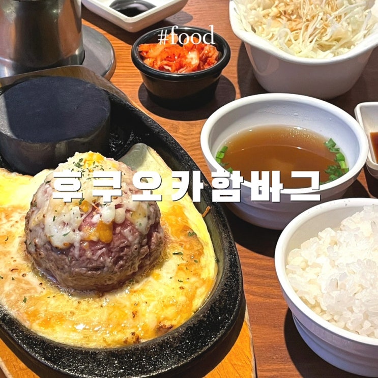 부천 상동 맛집 :: 후쿠오카 함바그 뉴코아아울렛 부천점