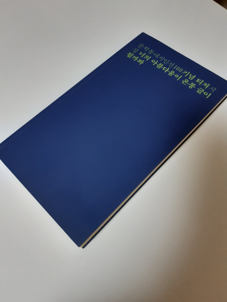  [산문] 너의 아름다움이 온통 글이 될까봐 #02, 김원경 "뜻밖에 넌"