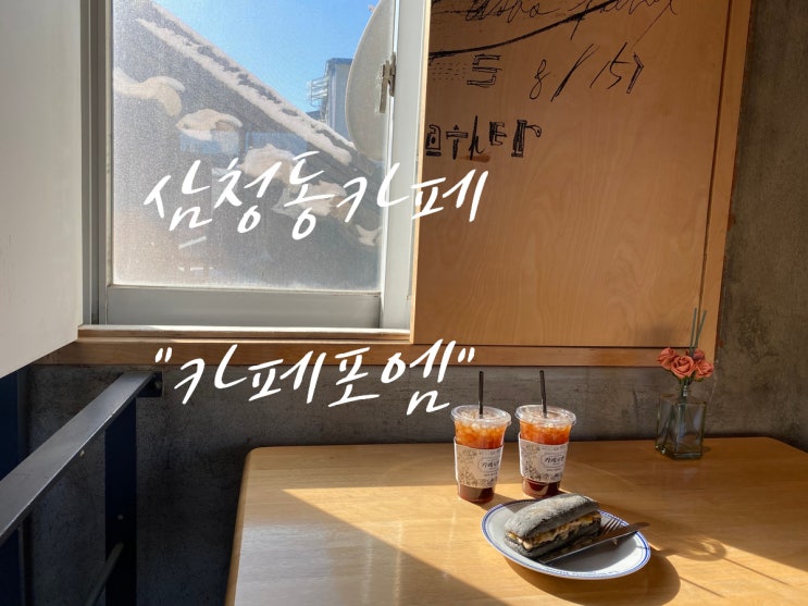  [북촌/삼청동] 조용한 베이커리 카페 "카페포엠"