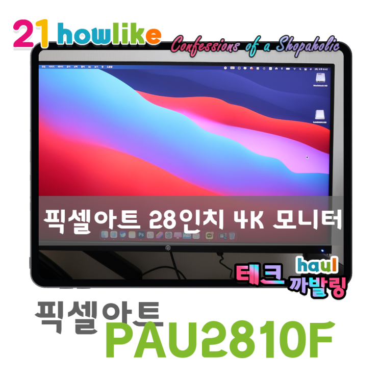  맥북에 연결한 20만원대 가성비 4K UHD 모니터 픽셀아트 PAU2810F