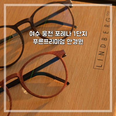  여수 웅천 포레나 1단지 푸른프리미엄 여기서 안경 맞출 수밖에 없는 이유