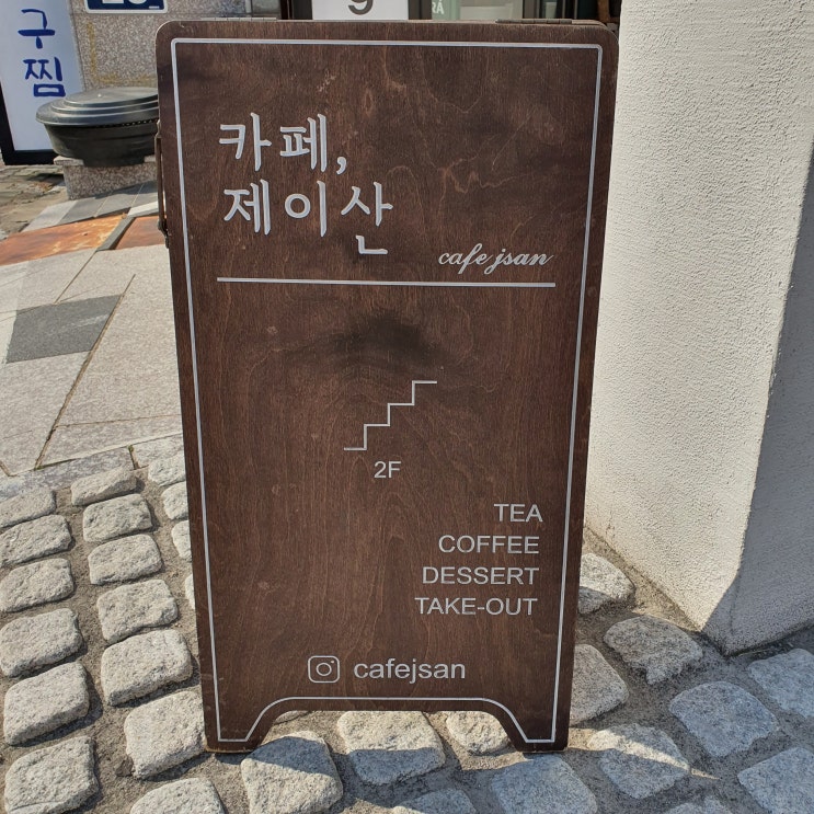 [카페 리뷰] 제이산