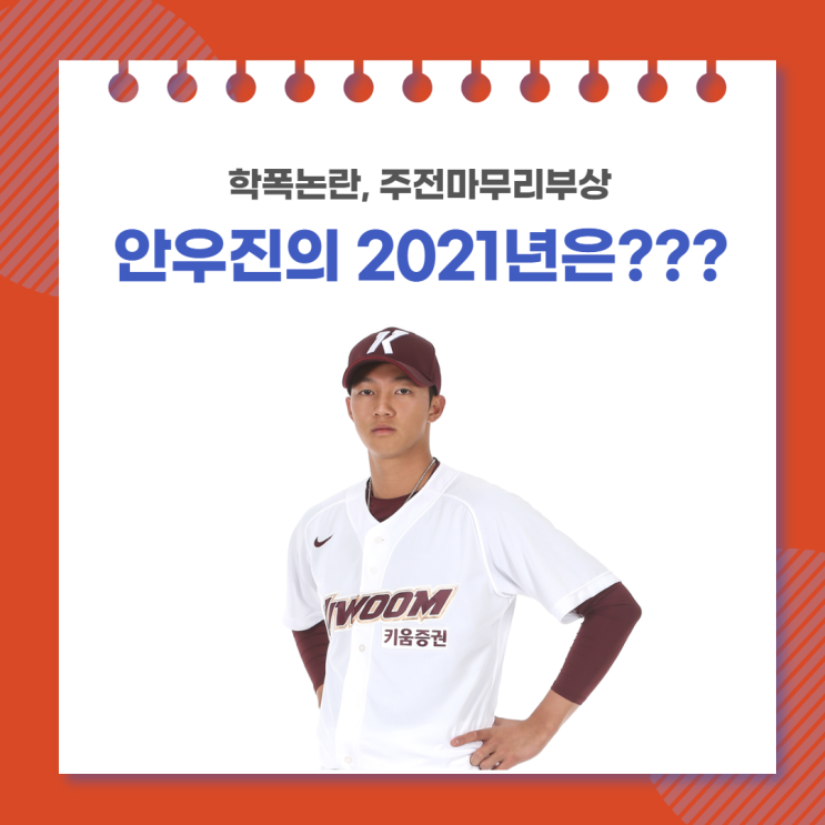 학폭논란, 주전마무리이탈, 안우진의 2021년은?? 학폭논란, 주전마무리이탈, 안우진의 2021년은??