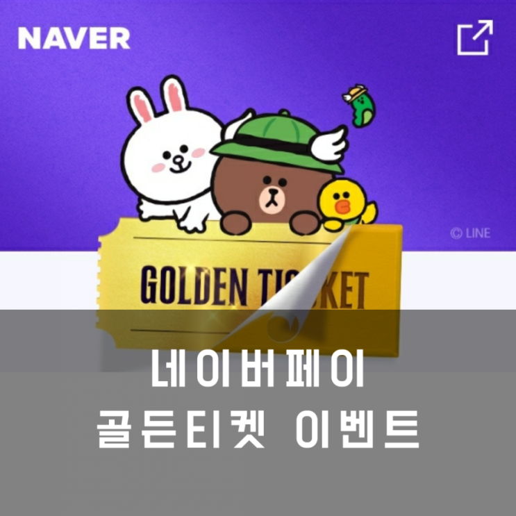 네이버 골든티켓 받기_최대 20,000원!