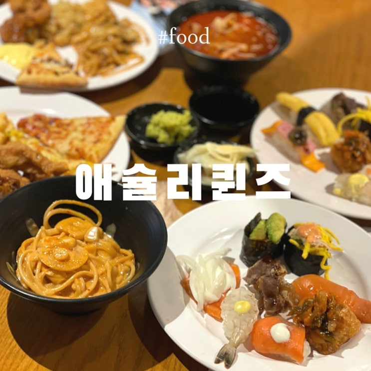  인천 송도 맛집 :: 애슐리퀸즈 송도트리플스트리트점 (딸기축제 / 시즌메뉴)