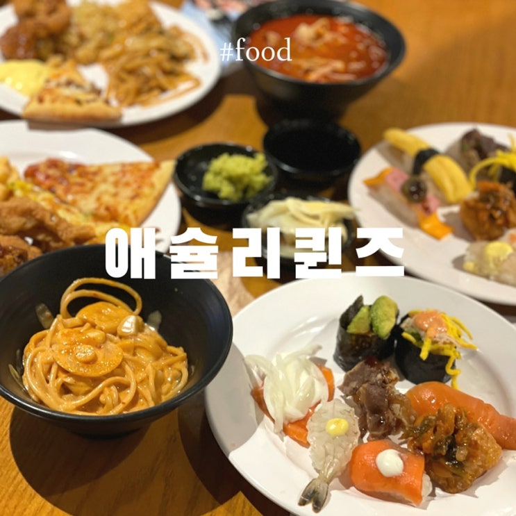 인천 송도 맛집 :: 애슐리퀸즈 송도트리플스트리트점 (딸기축제 / 시즌메뉴)