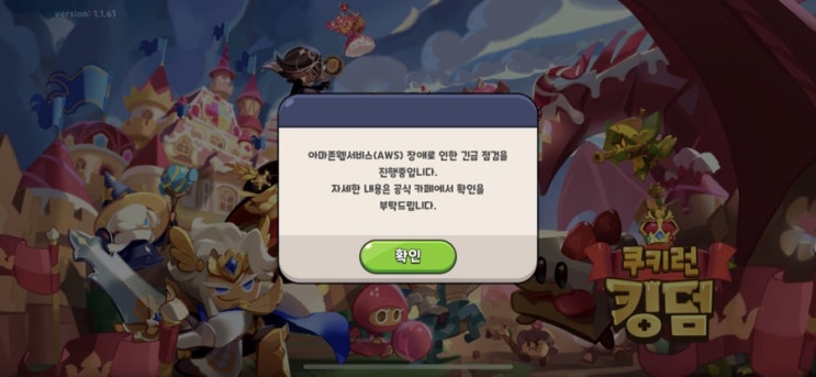  쿠키런 킹덤 점검 언제 끝나..